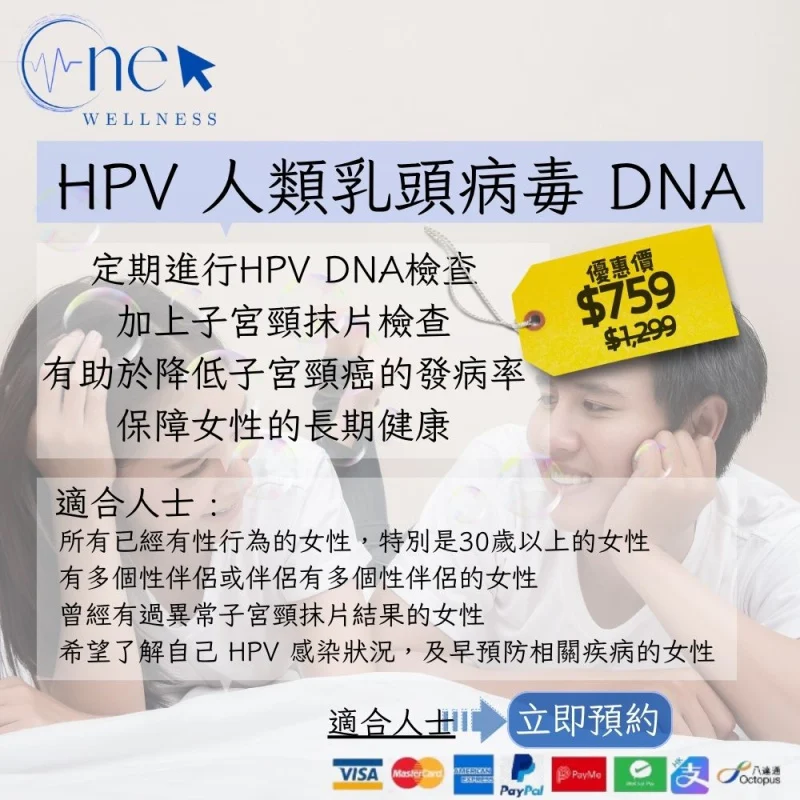 HPV 人類乳頭病毒 DNA