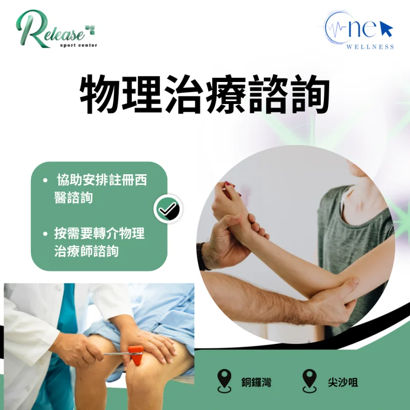 物理治療諮詢-單次