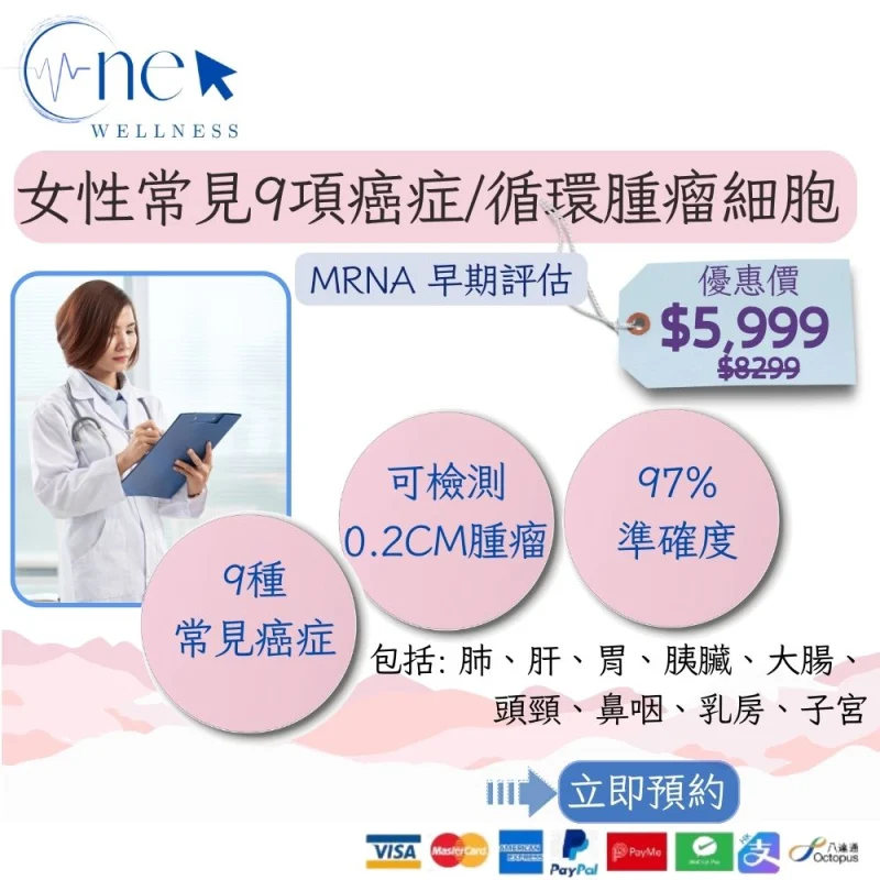 女性常見9項癌症/循環腫瘤細胞 mRNA 早期評估