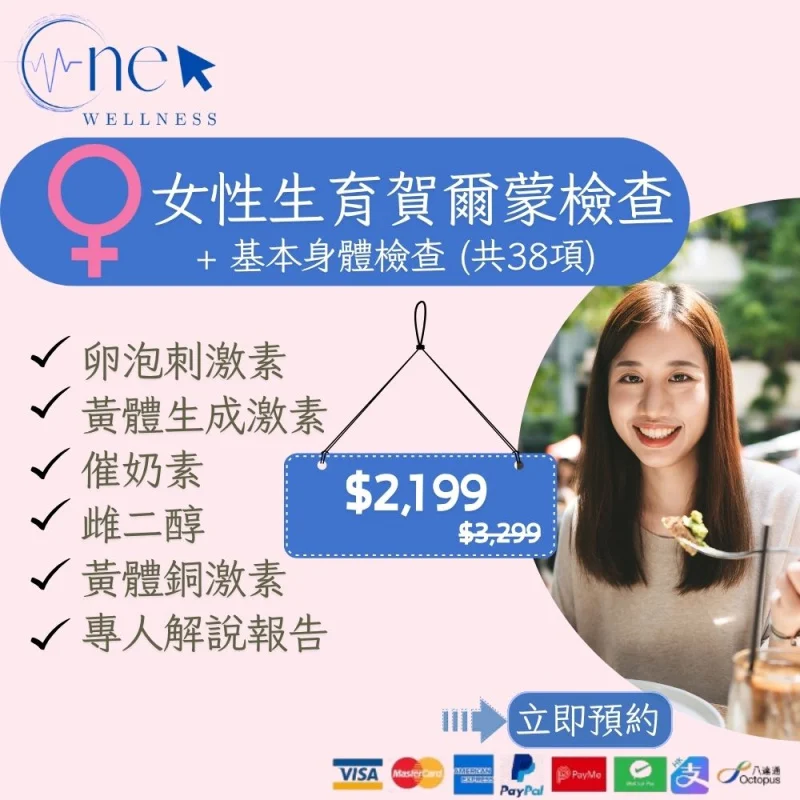女性生育荷爾蒙檢查+基本身體檢查(共38項)