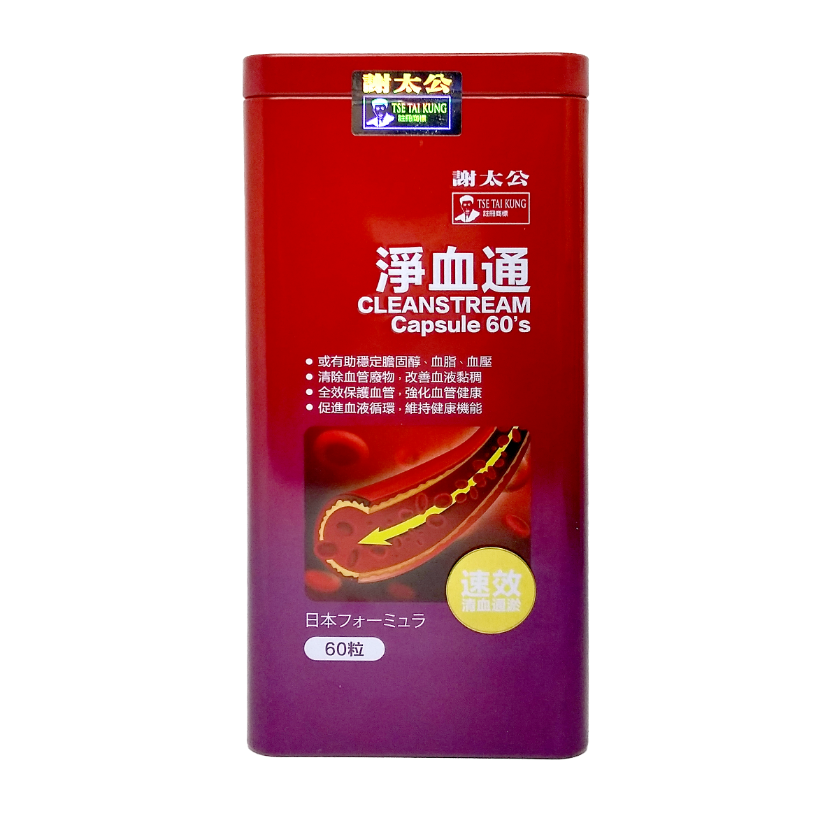 謝太公淨血通 60'S